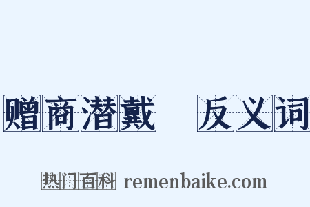 赠商潜戴珪反义词是什么意思的图片
